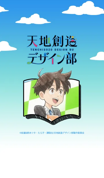 [LINE着せ替え] TVアニメ「天地創造デザイン部」Vol.12の画像1