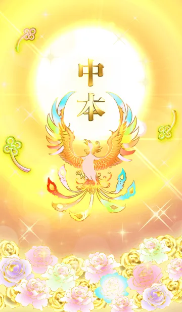 [LINE着せ替え] ✿中本✿全運気を昇華する虹鳳と日輪の加護の画像1