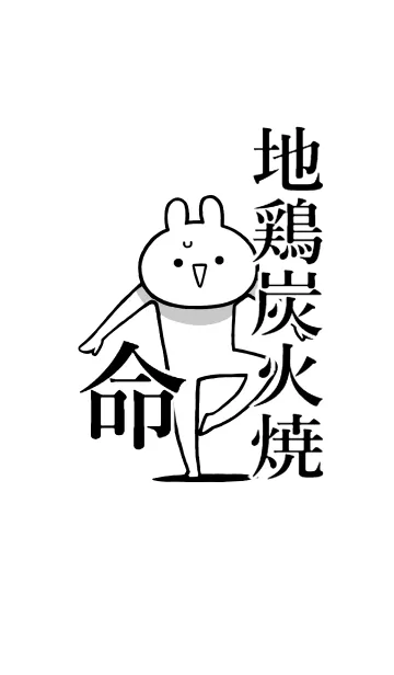 [LINE着せ替え] 【地鶏炭火焼】命！好き過ぎる名前着せかえの画像1
