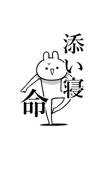 [LINE着せ替え] 【添い寝】命！好き過ぎる名前着せかえの画像1