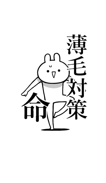 [LINE着せ替え] 【薄毛対策】命！好き過ぎる名前着せかえの画像1