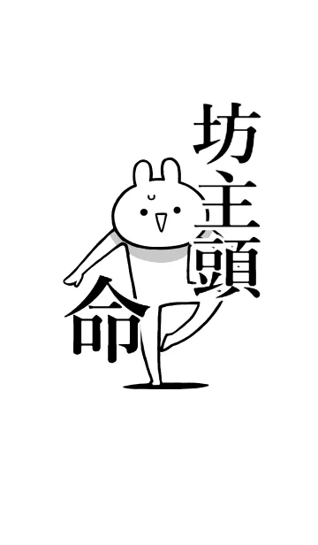 [LINE着せ替え] 【坊主頭】命！好き過ぎる名前着せかえの画像1