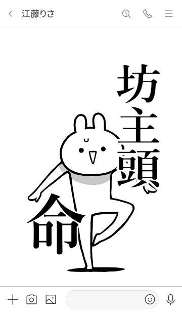 [LINE着せ替え] 【坊主頭】命！好き過ぎる名前着せかえの画像3