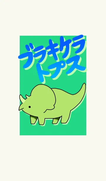 [LINE着せ替え] ブラキケラトプス<恐竜着せかえシリーズ>の画像1