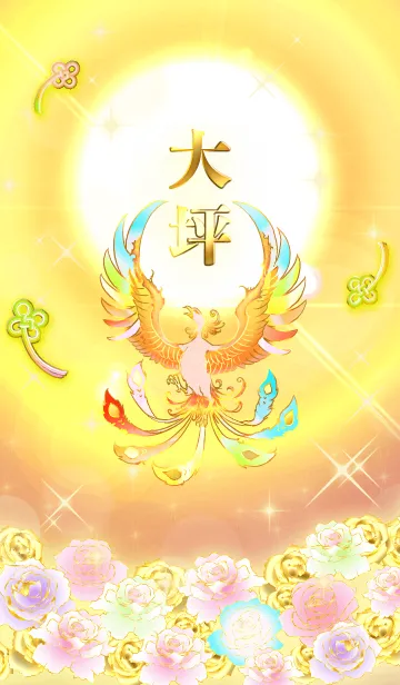 [LINE着せ替え] ✿大坪✿全運気を昇華する虹鳳と日輪の加護の画像1