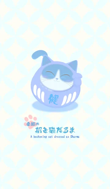 [LINE着せ替え] 幸福の招き猫だるま 健康長寿 2の画像1