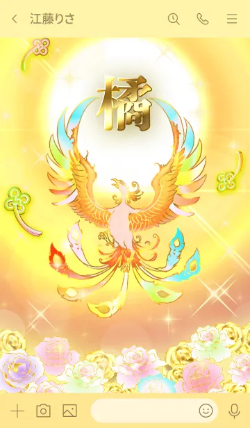 [LINE着せ替え] ✿橘✿全運気を昇華する虹鳳と日輪の加護の画像3
