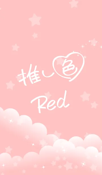 [LINE着せ替え] ☆推し色 Red☆の画像1