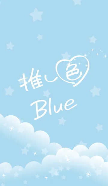 [LINE着せ替え] ☆推し色 Blue☆の画像1