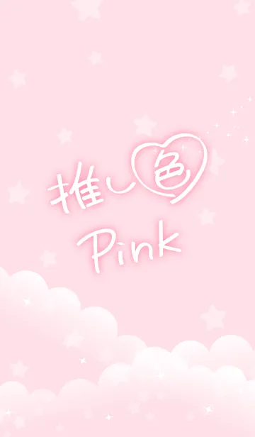 [LINE着せ替え] ☆推し色 Pink☆の画像1