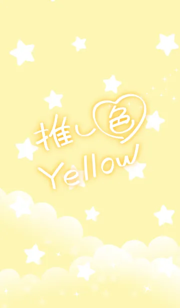 [LINE着せ替え] ☆推し色 Yellow☆の画像1