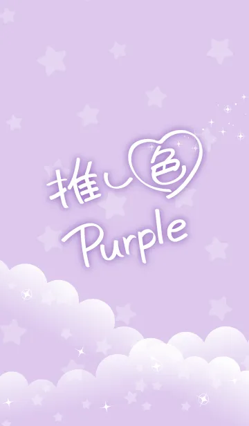 [LINE着せ替え] ☆推し色 Purple☆の画像1