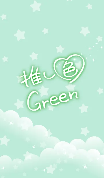 [LINE着せ替え] ☆推し色 Green☆の画像1