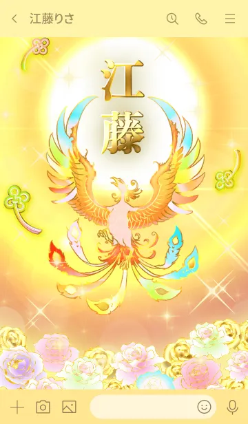 [LINE着せ替え] ✿江藤✿全運気を昇華する虹鳳と日輪の加護の画像3