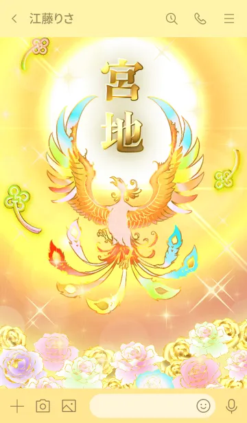 [LINE着せ替え] ✿宮地✿全運気を昇華する虹鳳と日輪の加護の画像3
