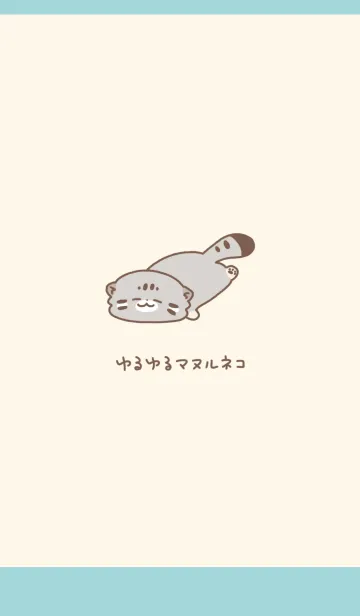 [LINE着せ替え] ゆるゆるマヌルネコの画像1