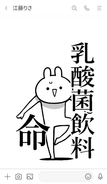 [LINE着せ替え] 【乳酸菌飲料】命！好き過ぎる名前着せかえの画像3