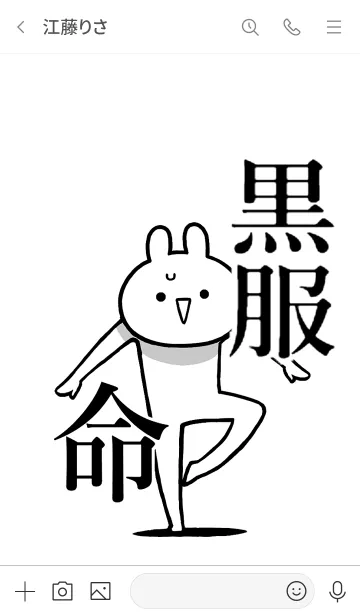 [LINE着せ替え] 【黒服】命！好き過ぎる名前着せかえの画像3