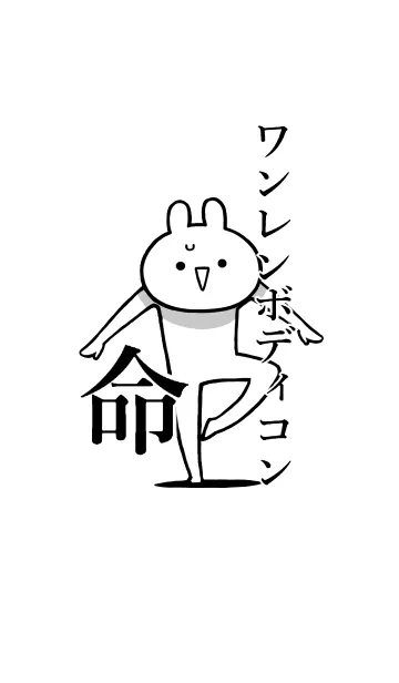[LINE着せ替え] 【ワンレンボディコン】命！名前着せかえの画像1