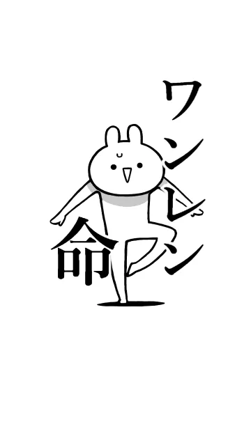 [LINE着せ替え] 【ワンレン】命！好き過ぎる名前着せかえの画像1