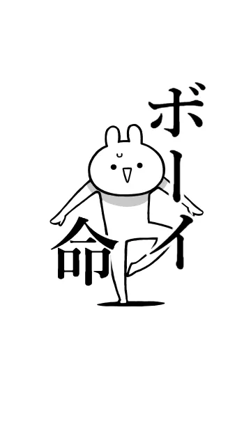 [LINE着せ替え] 【ボーイ】命！好き過ぎる名前着せかえの画像1