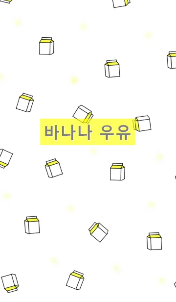 [LINE着せ替え] 韓国語着せかえ バナナmilk /yellowの画像1