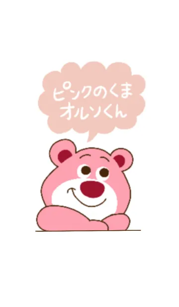 [LINE着せ替え] ピンクのくまオルソくんの着せかえの画像1