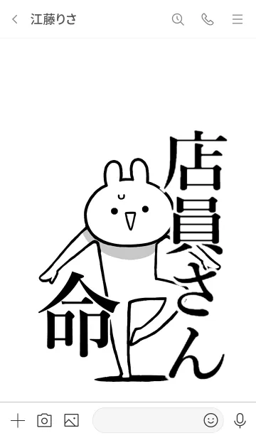 [LINE着せ替え] 【店員さん】命！好き過ぎる名前着せかえの画像3