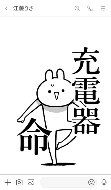 [LINE着せ替え] 【充電器】命！好き過ぎる名前着せかえの画像3