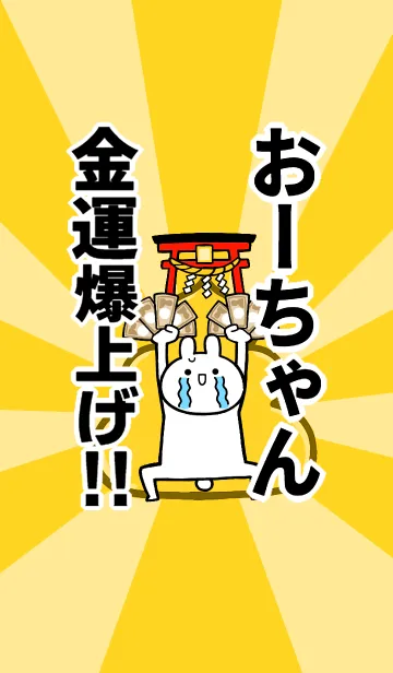 [LINE着せ替え] 【おーちゃん】専用☆金運爆上げ着せかえの画像1