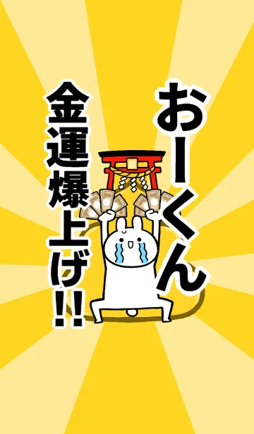 [LINE着せ替え] 【おーくん】専用☆金運爆上げ着せかえの画像1