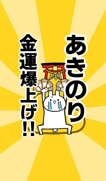 [LINE着せ替え] 【あきのり】専用☆金運爆上げ着せかえの画像1