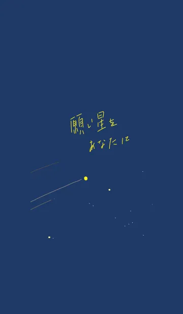 [LINE着せ替え] 願い星をあなたに 夜の着せ替えの画像1