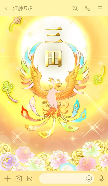 [LINE着せ替え] ✿三田✿全運気を昇華する虹鳳と日輪の加護の画像3