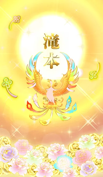 [LINE着せ替え] ✿滝本✿全運気を昇華する虹鳳と日輪の加護の画像1