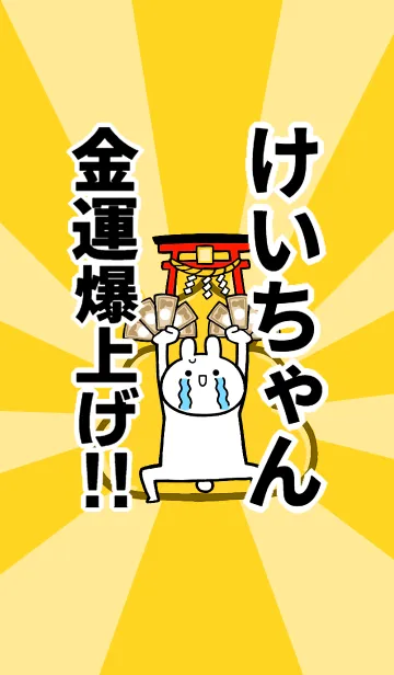 【けいちゃん】専用☆金運爆上げ着せかえの着せ替えメイン画像