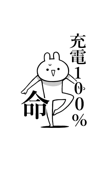 [LINE着せ替え] 【充電100％】命！好き過ぎる名前着せかえの画像1