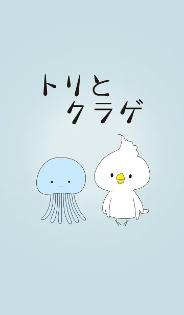 トリとクラゲ 1のLINE着せ替え