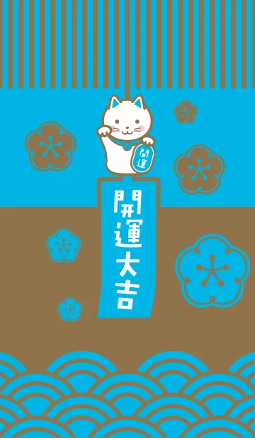 [LINE着せ替え] 梅の招き猫／開運大吉／水色 × 金色の画像1