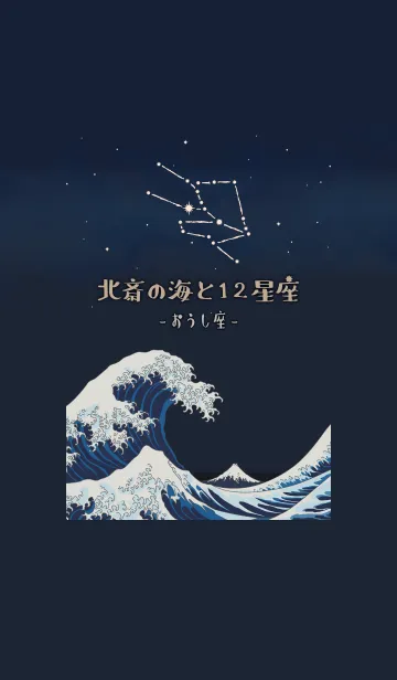 [LINE着せ替え] 北斎の海と12星座 - おうし座の画像1