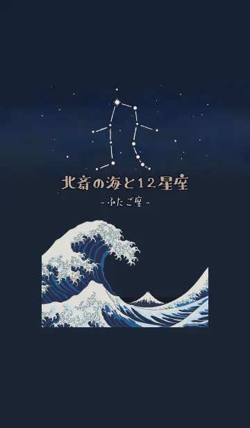 [LINE着せ替え] 北斎の海と12星座 - ふたご座の画像1