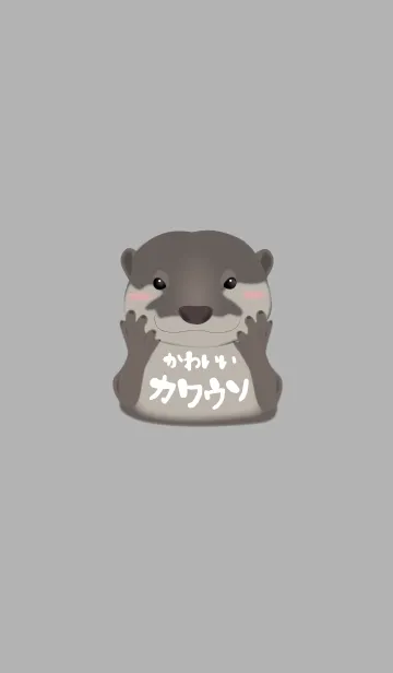 [LINE着せ替え] かわいいコツメカワウソの画像1