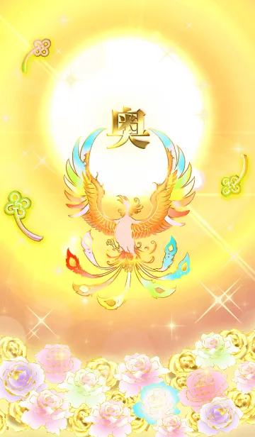 [LINE着せ替え] ✿奥✿全運気を昇華する虹鳳と日輪の加護の画像1