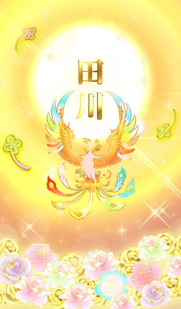 [LINE着せ替え] ✿田川✿全運気を昇華する虹鳳と日輪の加護の画像1