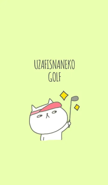 [LINE着せ替え] うざふぃすなねこ ゴルフの画像1