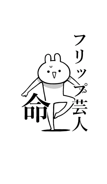 [LINE着せ替え] 【フリップ芸人】命！好き名前着せかえの画像1