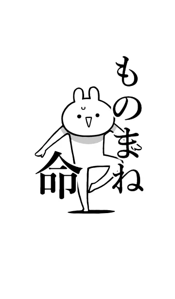 [LINE着せ替え] 【ものまね】命！好き過ぎる名前着せかえの画像1