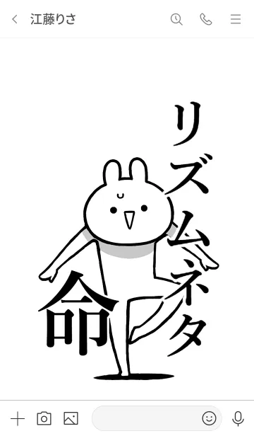 [LINE着せ替え] 【リズムネタ】命！好き過ぎる名前着せかえの画像3