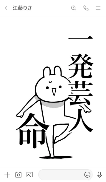 [LINE着せ替え] 【一発芸人】命！好き過ぎる名前着せかえの画像3