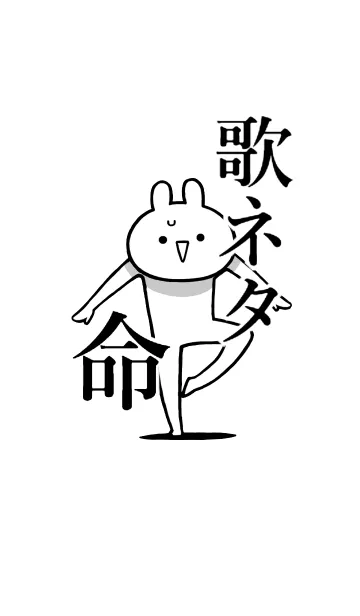 [LINE着せ替え] 【歌ネタ】命！好き過ぎる名前着せかえの画像1